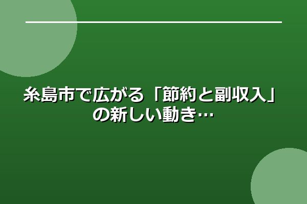 糸島市で広がる「節約と副収入」の新しい動き